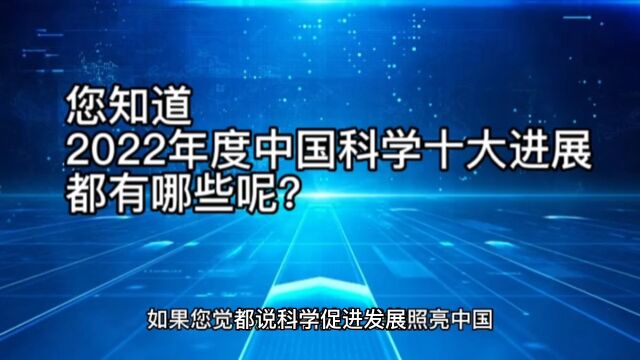 您知道2022年度中国科技十大进展都有哪些吗?