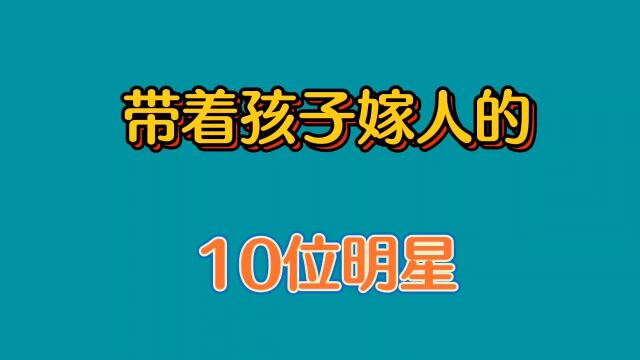 带着孩子嫁人的10位女星,个个貌美如花,被丈夫宠成了宝