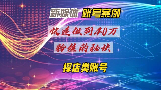 新媒体探店账号案例—快速做到40万粉丝的秘诀