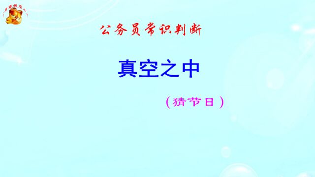 公务员常识判断,真空之中是什么节日?不难猜吧