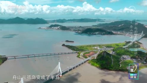 《了不起的工程·中国桥》舟山跨海大桥