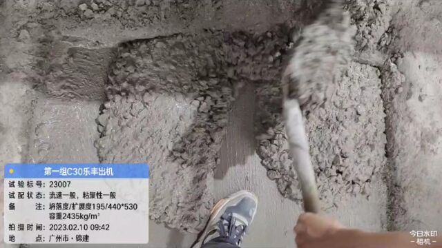 2023.02.10 广州锦建站 第一组 出机拌合