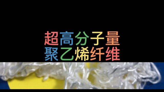 超高分子量聚乙烯纤维