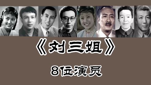 《刘三姐》8位演员，黄婉秋 刘世龙 梁音等多人已去世！