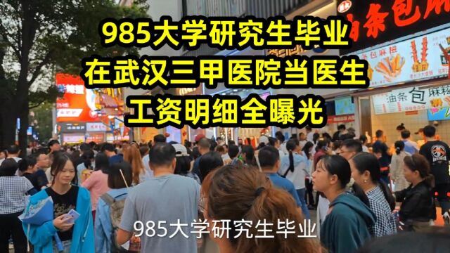 985大学研究生毕业,在武汉三甲医院当医生,工资明细全曝光