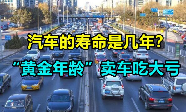 汽车的寿命是几年?很多人在“黄金年龄”就卖车,吃亏的还是自己