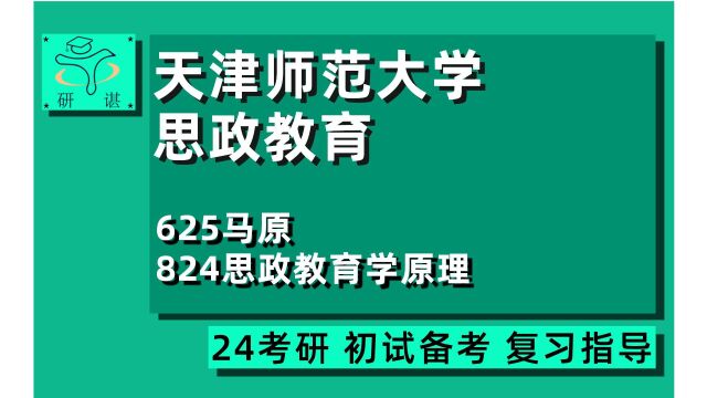 24天津师范大学思想政治教育考研(天师大思政考研)全程指导/625马原/824思政教育学原理/马理论/24思政考研指导