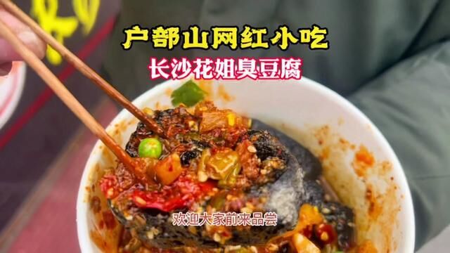 十块钱的美食!大姐夜市摊上卖臭豆腐!原来一家店,现在徐州三家分店!#臭豆腐 #网红小吃 #户部山月光市集 #看见美好徐州