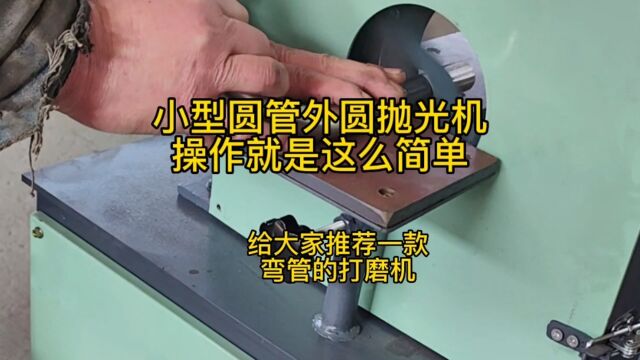 小型外圆弯管抛光机,操作就是这么简单