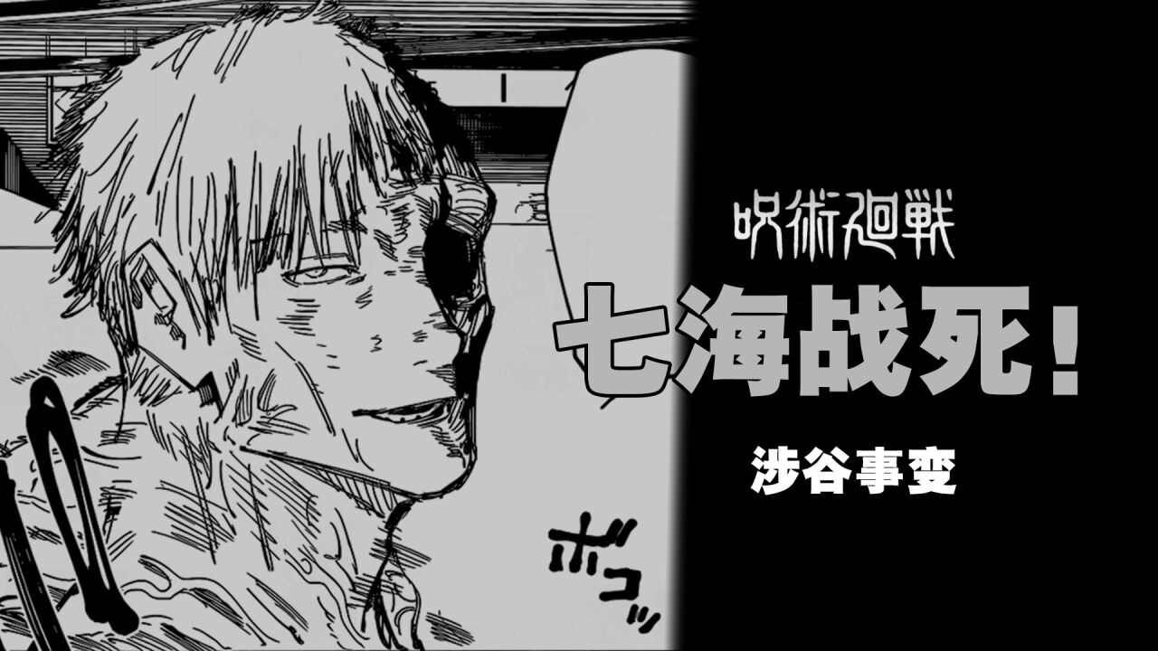 【咒术回战】七海惨遭真人杀害,涉谷事变第二十期