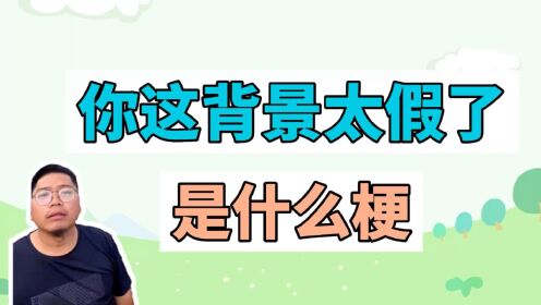 你这背景太假了是什么梗?_高清1080P在线观看平台_腾讯视频
