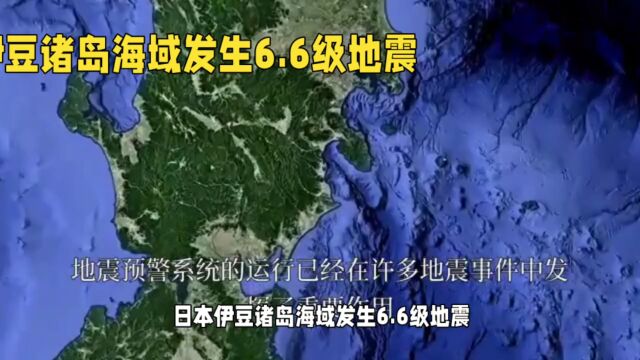 日本伊豆诸岛海域发生6.6级地震