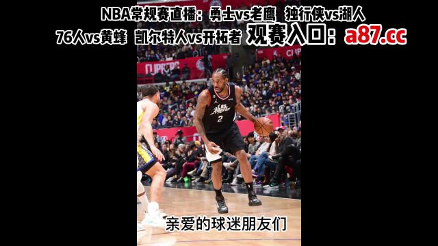 NBA常规赛官方直播:勇士vs老鹰 独行侠vs湖人 76人vs黄蜂 凯尔特人vs开拓者 (高清CCTV5中文)观看比赛录像回放