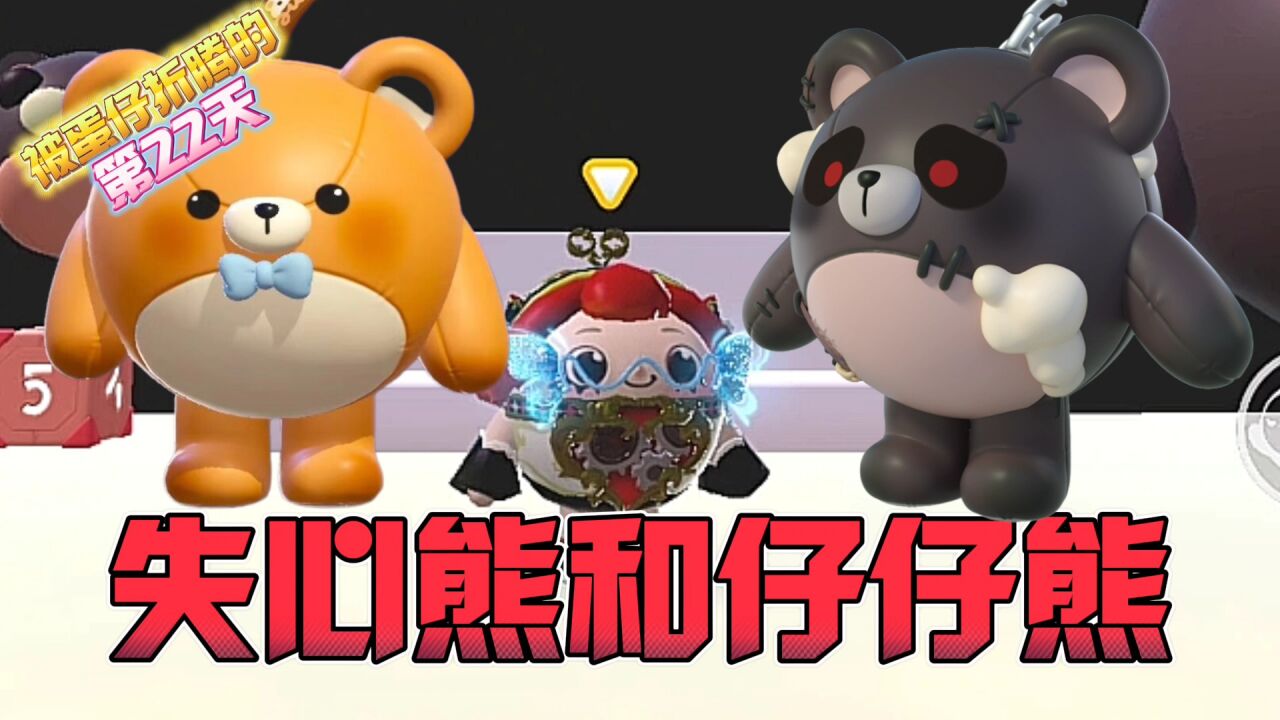 蛋仔派对:失心熊和仔仔熊,你更爱哪一个?_高清1080P在线观看平台_腾讯视频