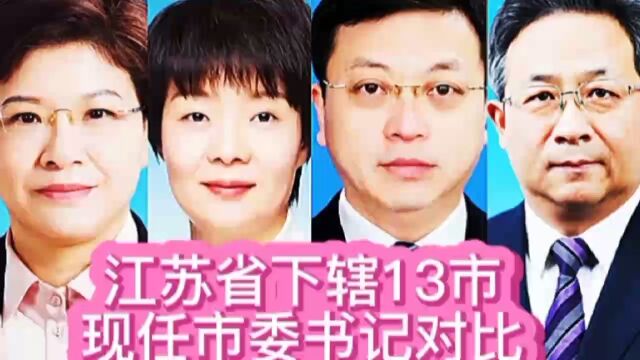 江苏省下辖13市现任市委书记对比,王晖是南通市,你知道几位?