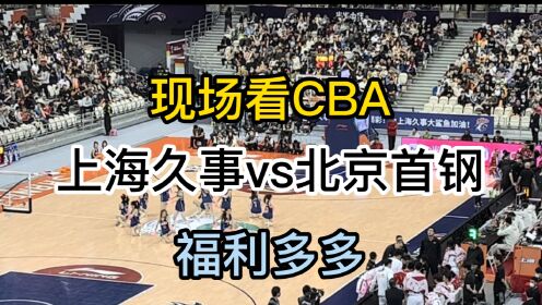 现场看CBA比赛VLOG：上海久事vs北京首钢（结尾有福利彩蛋）
