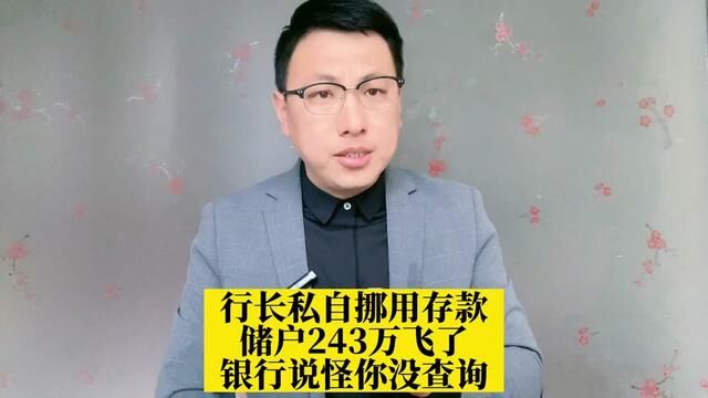 行长私自挪用存款,储户243万飞了,银行说怪你没有经常查询!