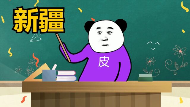 你知道新疆为什么叫新疆吗?