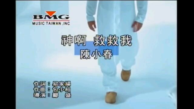 《神啊 救救我》陈小春(超清版),超清MV