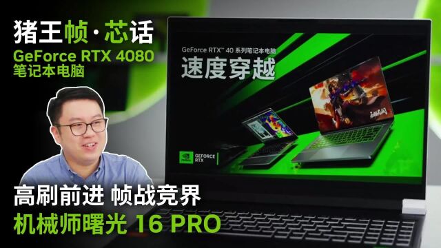 机械师曙光16Pro RTX4080游戏本,双液态金属导热,冷静持战!