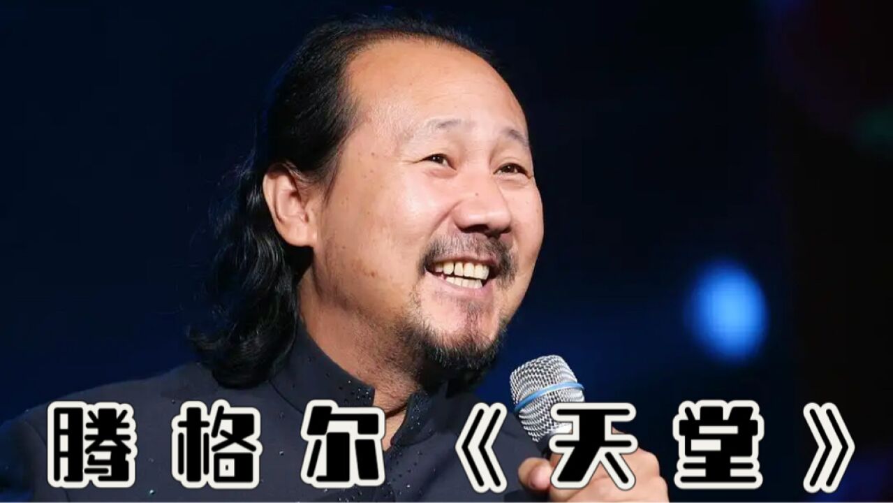 腾格尔经典歌曲《天堂》辽阔草原奔驰骏马,配上蒙古舞太有味了