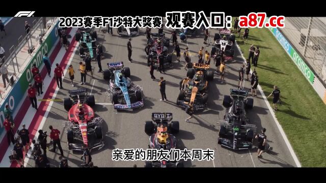 F1沙特大奖赛官方直播(中文)在线高清观看比赛全程