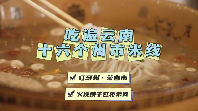 吃遍云南16个州市米线—红河州ⷨ’™自市NO.1火烧房子菊花过桥米线