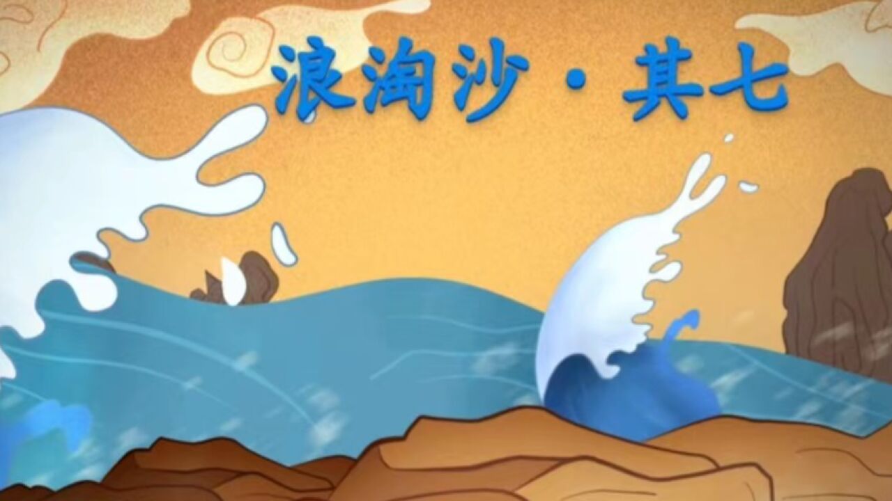 48.《浪淘沙九首》其七_高清1080P在线观看平台_腾讯视频