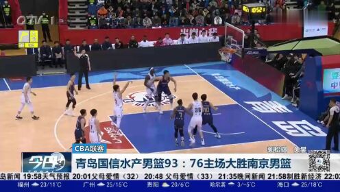 CBA联赛：青岛国信水产男篮93：76主场大胜南京男篮