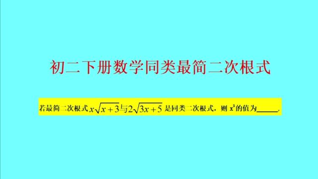 最简二次根式同类二次根式——初二下册数学必考送分题