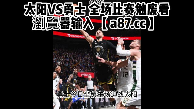 NBA常规赛直播:太阳vs勇士(中文)在线高清观看JRS回放全场