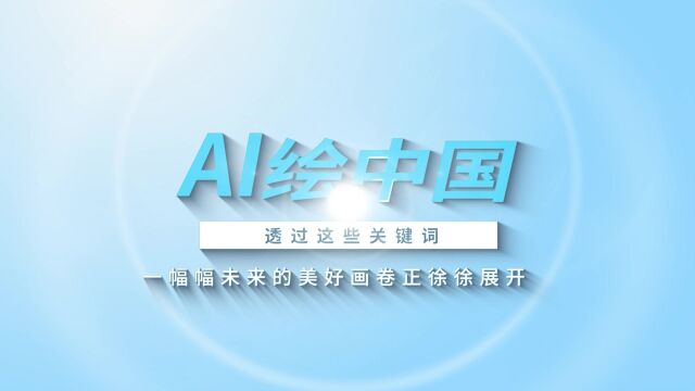 AI绘中国丨透过这些关键词,一幅幅未来的美好画卷正徐徐展开