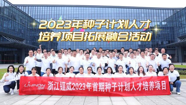 2023年种子计划人才培养项目