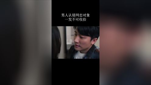 男人认错网恋对象，结果一发不可收拾 "