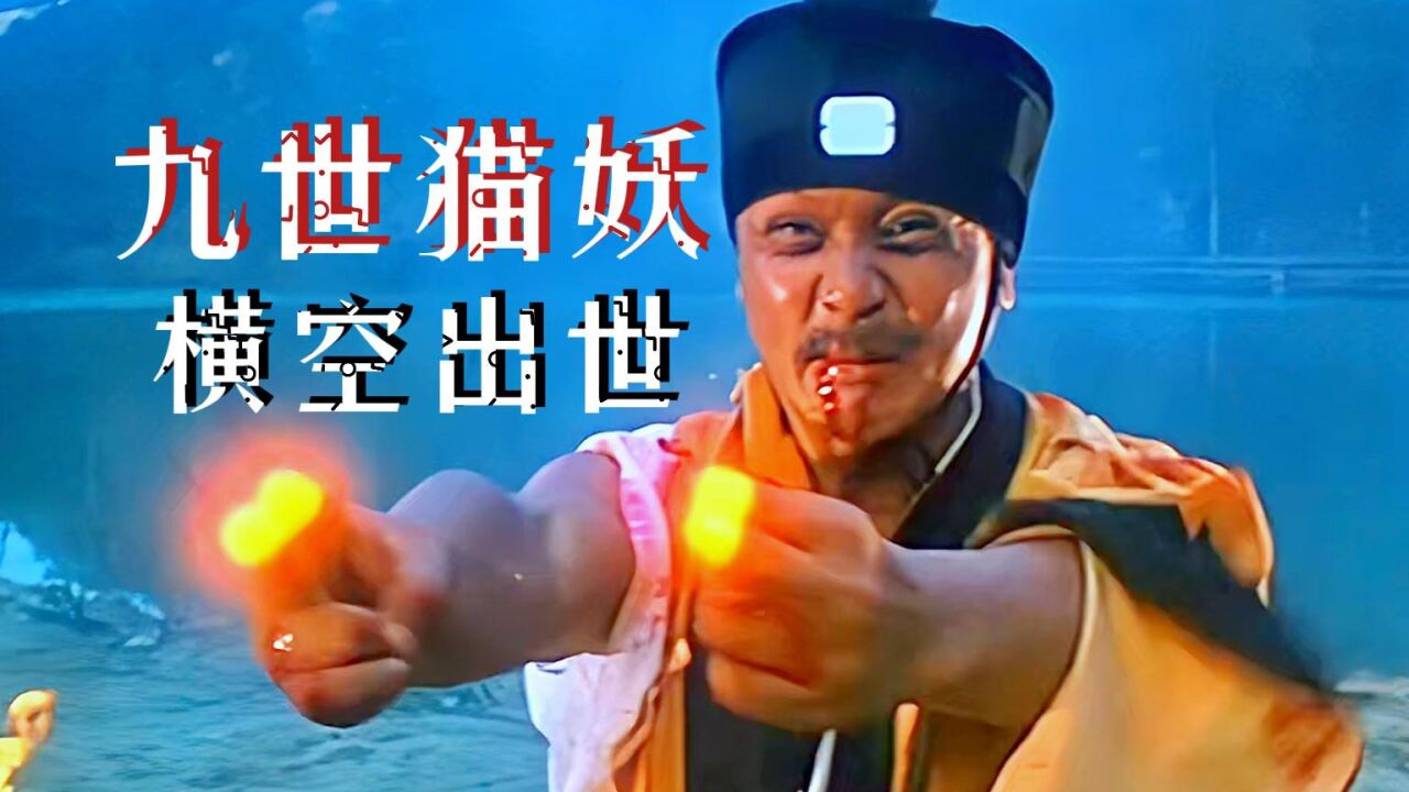 凶猫精彩速看_1/3九世猫妖横空出世《凶猫》_高清1080P在线观看平台_腾讯视频