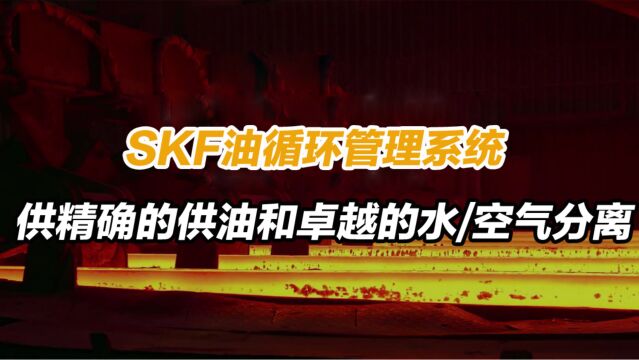 SKF油循环管理系统,为油循环系统提供精确供油和卓越水空气分离