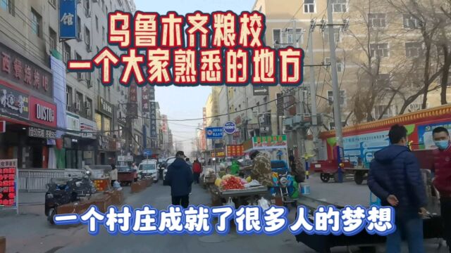 粮校一个陌生又熟悉的地方,来新疆乌鲁木齐从这里开始,成就梦想