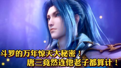 斗罗大陆原著:斗罗的万年惊天大秘密!唐三竟然连他老子都算计!_高清1080P在线观看平台_腾讯视频