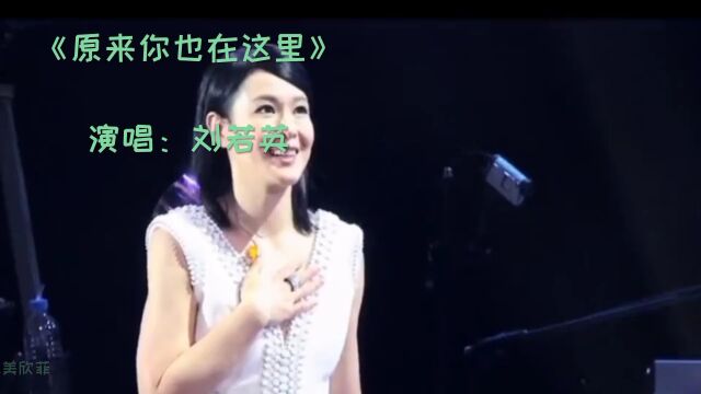 《 原来你也在这里》是有刘若英演唱的一首经典歌曲