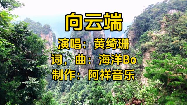 黄绮珊深情演唱《向云端》