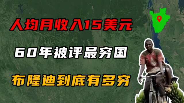 人均月收入15美元,60多年被评为世界最穷国,布隆迪到底有多穷?