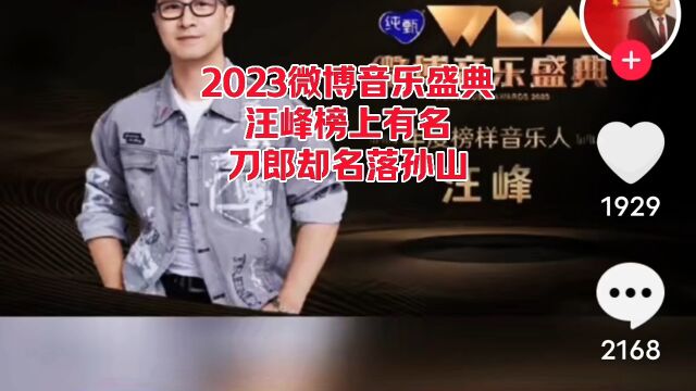 2023年微博音乐盛典汪峰榜上有名,刀郎却名落孙山