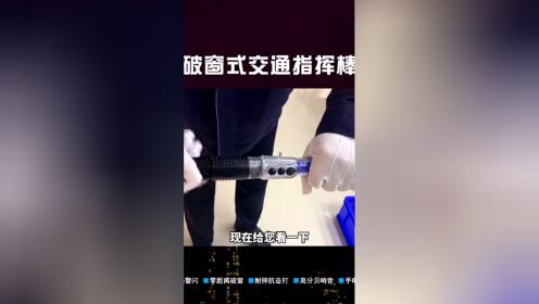 夜巡神器——汽车都碾不碎的交通指挥棒