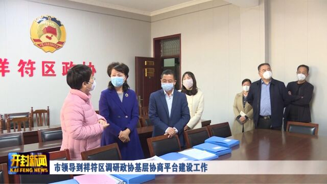 市领导到祥符区调研政协基层协商平台建设工作