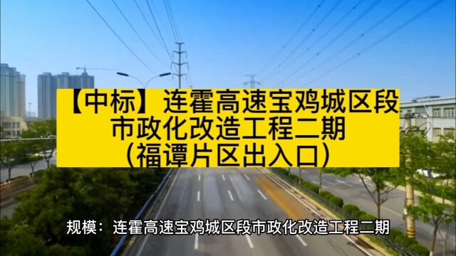 【中标】连霍高速宝鸡城区段市政化改造工程二期(福谭片区出入口)