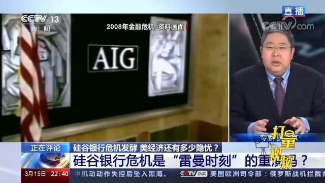 硅谷银行危机是“雷曼时刻”重演吗?专家详细分析2008年金融危机