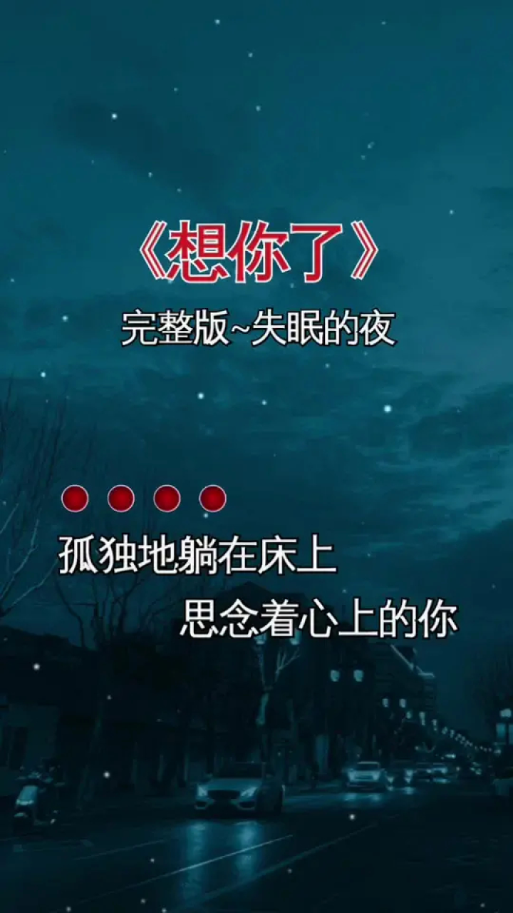 想你了 #睡不着 #失眠