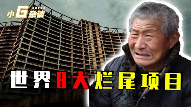 世界8大烂尾项目都有哪些?意大利伊昂大坝,我国武汉金马大厦