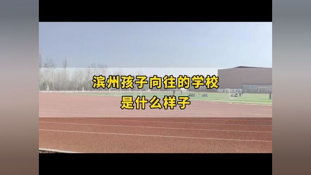 孩子要升小学/初中/高中,可以看看这所学校,满足你的所有想象#滨州私立学校 #升学规划 #小升初 #探校vlog