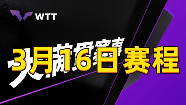 央视15点30直播,WTT大满贯首冠出炉,王楚钦孙颖莎冲冠